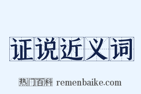 证说近义词是什么意思的图片